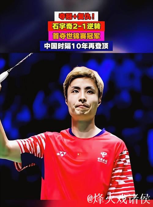 石宇奇逆风翻盘首夺世锦赛冠军 国羽男单时隔十年重回巅峰 石宇奇逆风翻盘首夺世锦赛冠军 国羽男单时隔十年重回巅峰