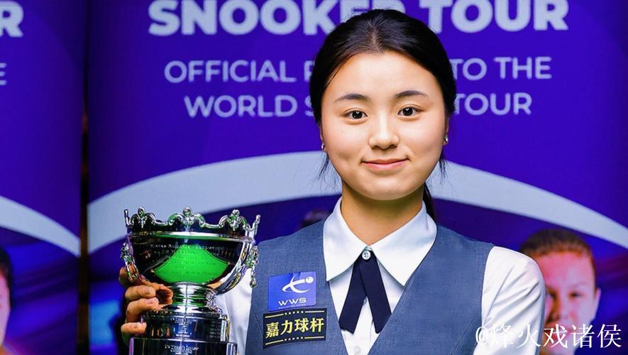 爱尔兰女子斯诺克公开赛：中国选手白雨露夺冠